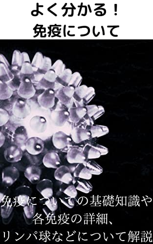 よく分かる!免疫について: 免疫についての基礎知識や各免疫の詳細・リンパ球などについて解説