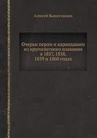Очерки пером и карандашом из кругосветного плавания в 1857, 1858, 1859 и 1860 годах 5518089597 Book Cover