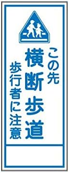 J109 Construction Sign Transverse Walkways, Caution for Walkers, Non-Reflective Type, 21.7 x 55.1 inches (550 x 1400 mm), Plate Only Sunhold