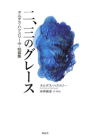 二、三のグレース―オルダス・ハクスリー中・短篇集 オルダス ハクスリー(著)井伊 順彦(翻訳)Amazonより