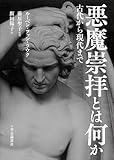 悪魔崇拝とは何か　古代から現代まで