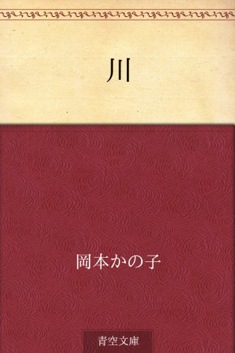 無料電子書籍 アプリ 川 バイ