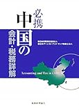 200円「必携 中国の会計・税務詳解」
