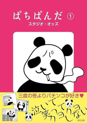 ぱちぱんだ その1