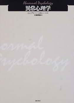 異常心理学 G.C.アプソン, J.M.ニール著 異常心理学 G.C.アプソン, J.M.ニール著