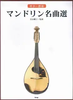 ギター伴奏 マンドリン名曲選