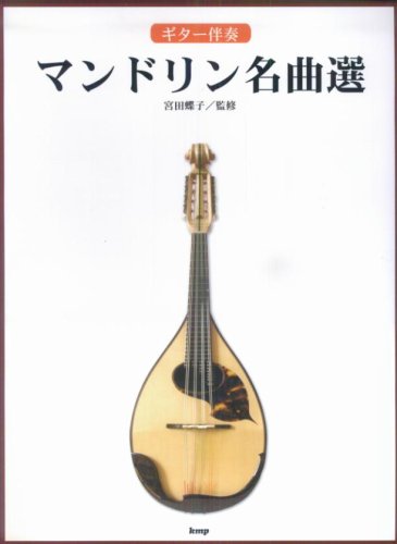 ギター伴奏 マンドリン名曲選 | 宮田 蝶子 |本 | 通販 | Amazon