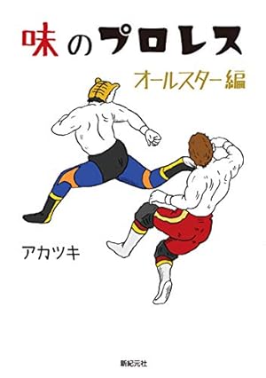 プロレススーパースター列伝(17)完 (少年サンデーコミックス) | 原田
