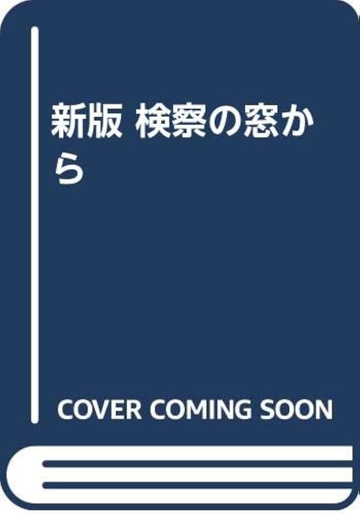 検察の窓から 新版 | 安原 美穂 |本 | 通販 | Amazon