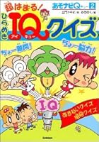 Super fit! Inspiration IQ quiz (Aso Navi Q) ISBN: 405202351X (2005) [Japanese Import] 405202351X Book Cover