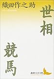 世相・競馬