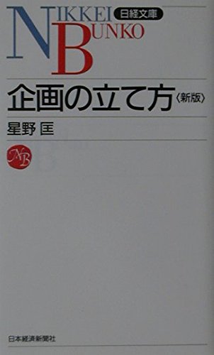 企画の立て方 3版