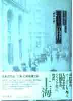 【中古】 共同研究上海の日本人社会とメディア １８７０ー１９４５/岩波書店/和田博文 中古】 共同研究上海の日本人社会とメディア 1870ー1945