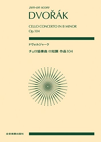 ドヴォルジャーク:チェロ協奏曲 ロ短調 作品104 (zen-on score)