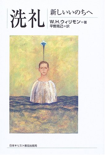洗礼: 新しいいのちへ