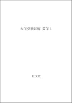 【中古】 大学受験詳解　数学１/旺文社/長岡亮介 Amazon.co.jp: 大学受験詳解 数学1 長岡 亮介 (著) 出版社