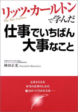 リッツ カールトンで学んだ仕事でいちばん大事なこと 感想 レビュー 読書メーター