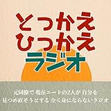 とっかえひっかえラジオ