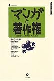マンガと著作権 パロディと引用と同人誌と (コミケット叢書 2)