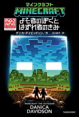 マインクラフトシリーズ 全15冊セット (竹書房)』｜感想