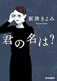 君の名は？ 家庭恐怖コレクション