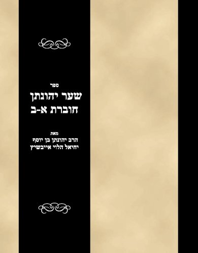 Sefer Shaar Yehonason Vol 1-2 (Hebrew Edition)