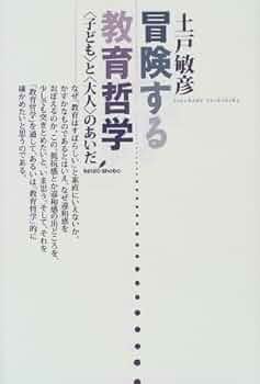 【中古】 冒険する教育哲学 〈子ども〉と〈大人〉のあいだ/勁草書房/土戸敏彦 冒険する教育哲学: 子どもと大人のあいだ | 土戸 敏彦 |本