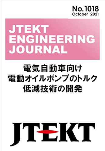 電気自動車向け電動オイルポンプのトルク低減技術の開発: JTEKT ENGINEERING JOURNAL