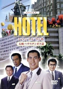 Amazon.co.jp: HOTELスペシャル'93秋 長崎