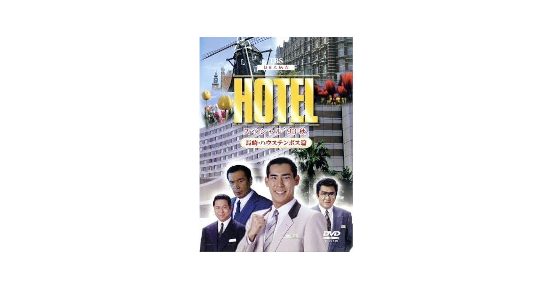 セル版　HOTELスペシャル'93秋 長崎・ハウステンボス篇 Amazon.co.jp: HOTELスペシャル'93秋 長崎・ハウステンボス篇