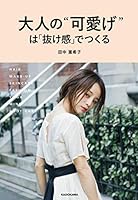大人の“可愛げ”は「抜け感」でつくる 4046041137 Book Cover