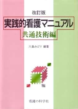 看護実践 経験知から創造へ/看護の科学社/川島みどり（看護学）（単行本） Amazon.co.jp: ともに考える看護論 (シリーズ看護の原点) : 川島