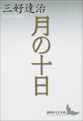 月の十日 (講談社文芸文庫)