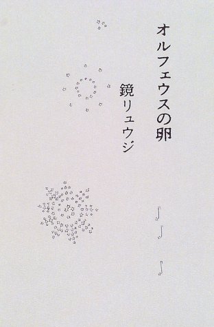 オルフェウスの卵