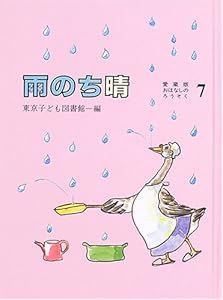 本の雨のち晴 (愛蔵版おはなしのろうそく (7))の表紙