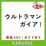 ウルトラマンガイア!(カラオケ)[原曲歌手:田中昌之＆大門一也]