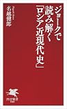 ジョークで読み解く「ロシア近現代史」 (PHP新書)