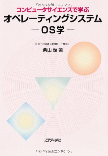 コンピュータサイエンスで学ぶオペレーティングシステム―OS学