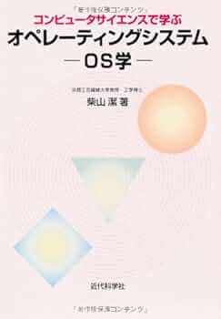 オペレーティング・システムへの構造的アプローチ〈中巻〉 (1975年) (コンピュータ・サイエンス研究書シリーズ〈4〉) オペレーティング・システムへの構造的アプローチ〈中巻〉 (1975