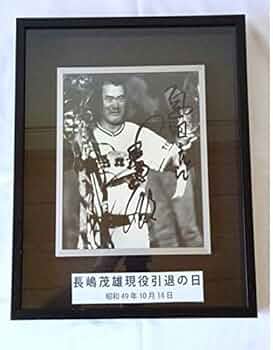 長嶋茂雄さん　監督時代直筆サイン入りフレーム 長嶋茂雄さん 監督時代直筆サイン入りフレーム