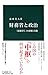 財務省と政治 - 「最強官庁」の虚像と実像 (中公新書 2338)