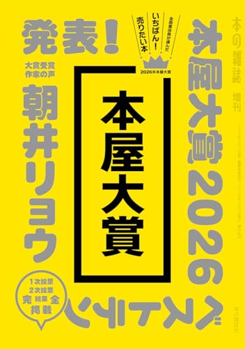 本屋大賞2026 (本の雑誌増刊)