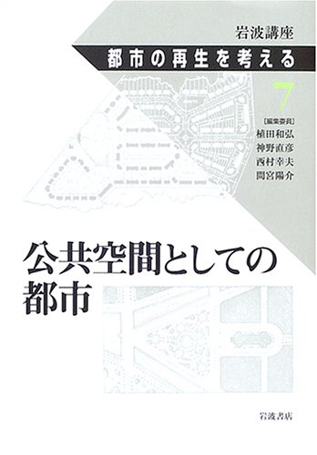 岩波講座都市の再生を考える 7 | 植田 和弘 |本 | 通販 | Amazon