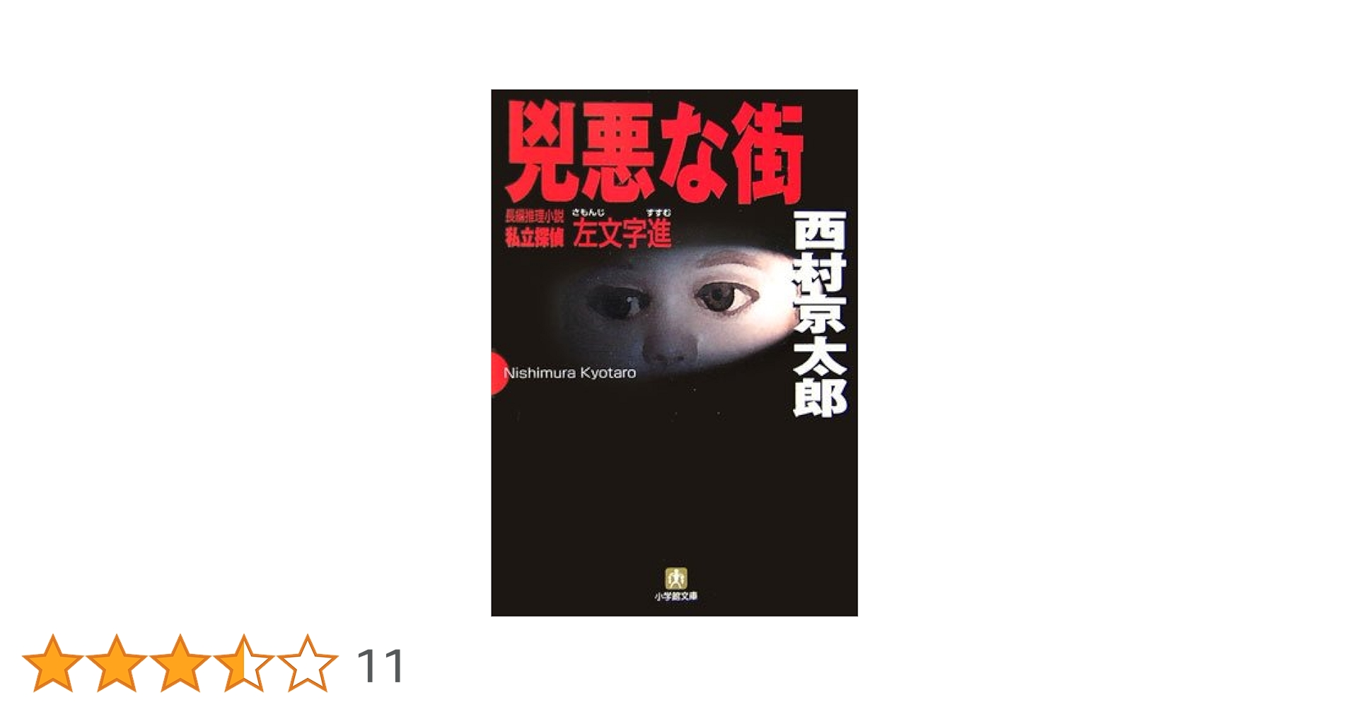 Amazon.co.jp: 私立探偵 左文字進 兇悪な街(小学館文庫) (小学館