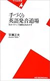 200円「手づくり英語発音道場 対ネイティブ指数50をめざす (平凡社新書)」