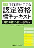 日本口腔ケア学会認定資格標準テキスト問題と解説集 下巻 日本口腔ケア学会 日本口腔ケア学会認定資格標準テキスト問題と解説集 下巻 日本
