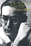 ビル・エヴァンスについてのいくつかの事柄　改訂版
