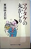 マツタケの丸かじり