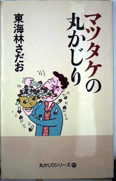 東海林さだお 丸かじりシリーズ 40冊セット まとめ売り マツタケの丸かじり | 東海林 さだお |本 | 通販 | Amazon