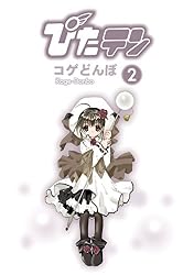Amazon.co.jp: ぴたテン(2) (電撃コミックス) eBook : こげどんぼ